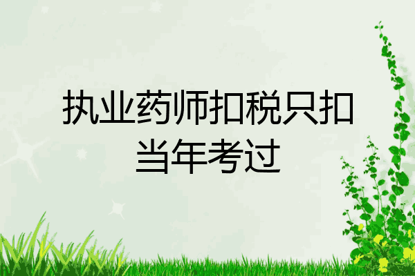执业药师扣税只扣当年考过