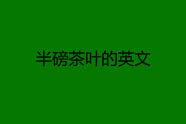 半磅茶叶的英文