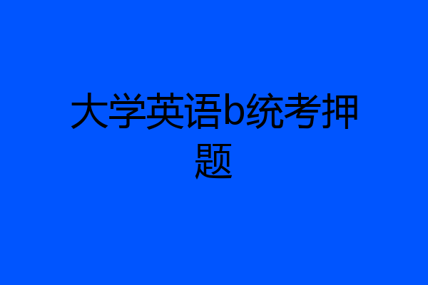 大学英语b统考押题