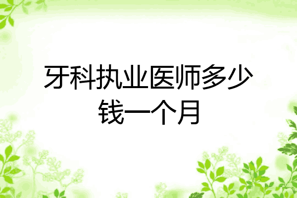 牙科执业医师多少钱一个月