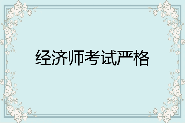 经济师考试严格