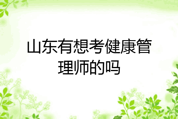 山东有想考健康管理师的吗