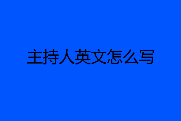 主持人英文怎么写