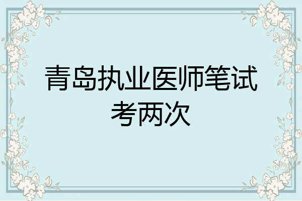 青岛执业医师笔试考两次