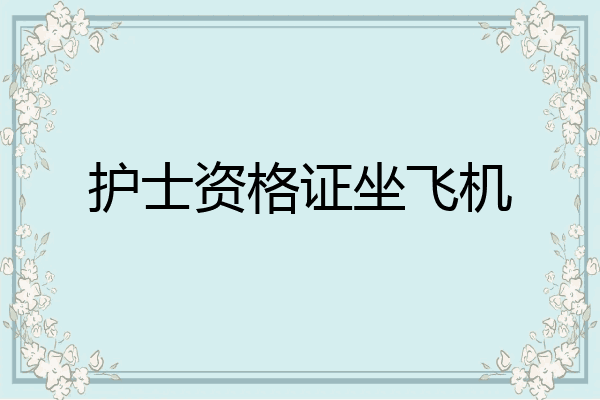 护士资格证坐飞机