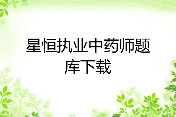 星恒执业中药师题库下载