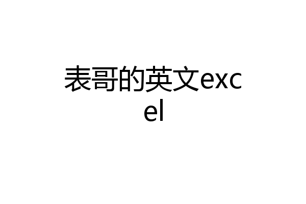 表哥的英文excel