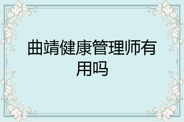 曲靖健康管理师有用吗