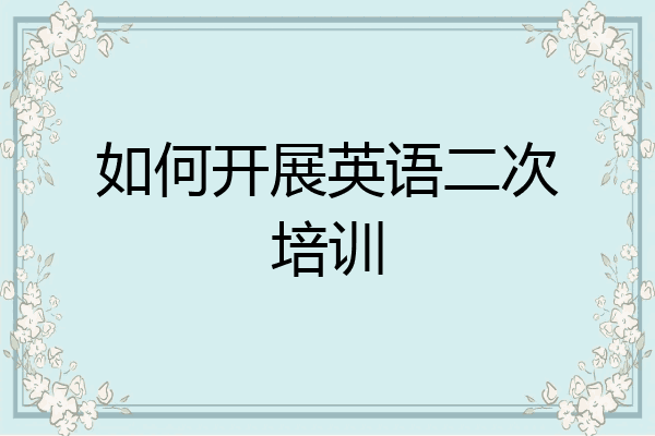 如何开展英语二次培训