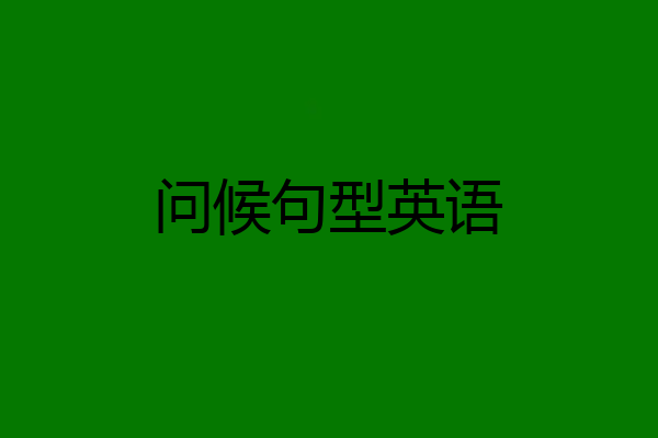 问候句型英语