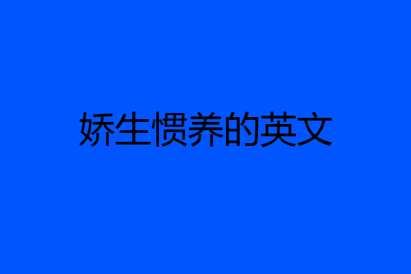 娇生惯养的英文