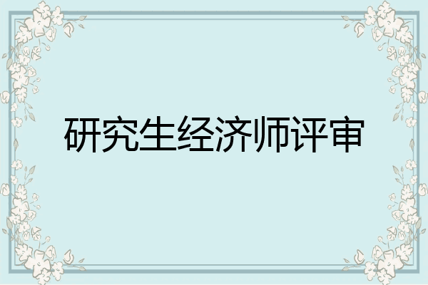 研究生经济师评审