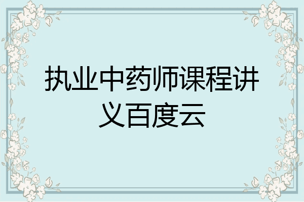 执业中药师课程讲义百度云