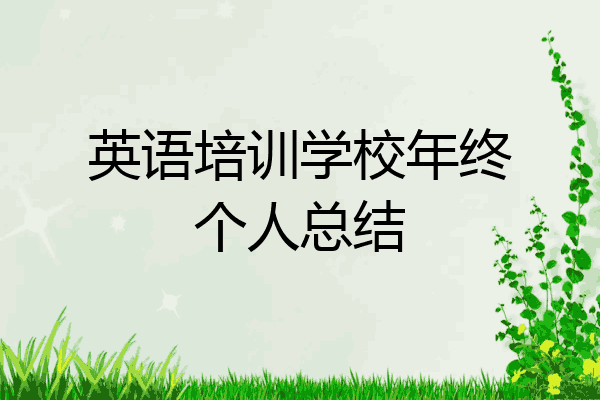 英语培训学校年终个人总结