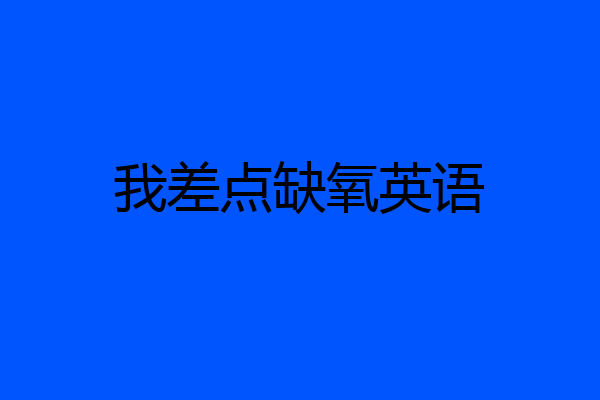 我差点缺氧英语