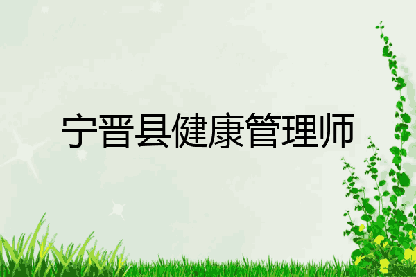 宁晋县健康管理师