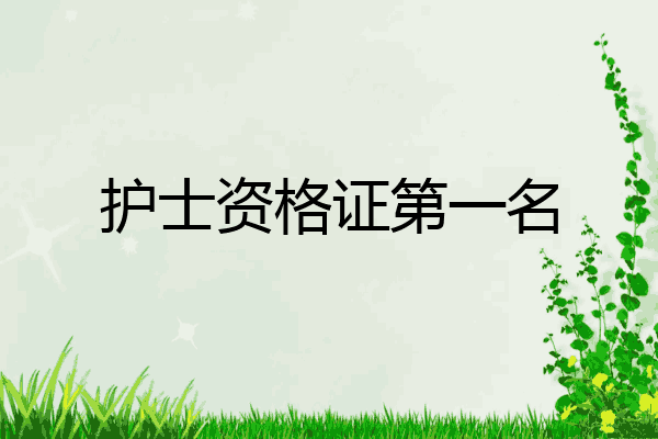 护士资格证第一名