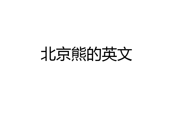 北京熊的英文