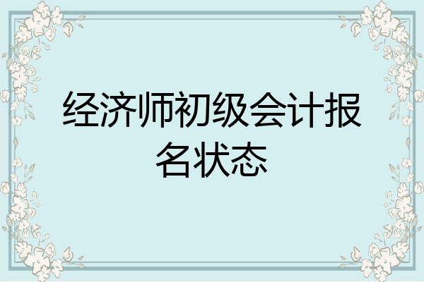 经济师初级会计报名状态