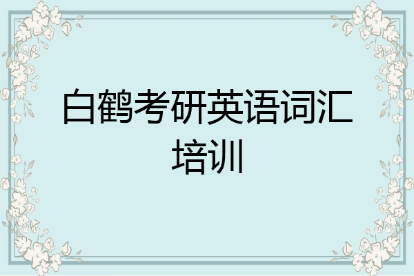 白鹤考研英语词汇培训