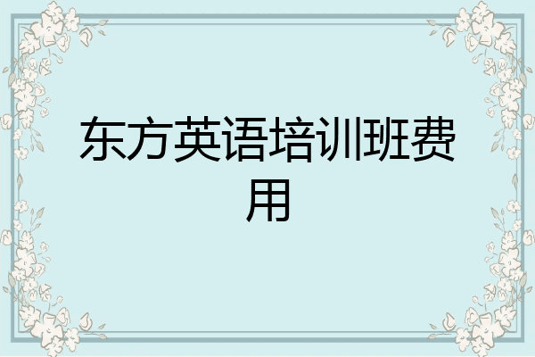 东方英语培训班费用