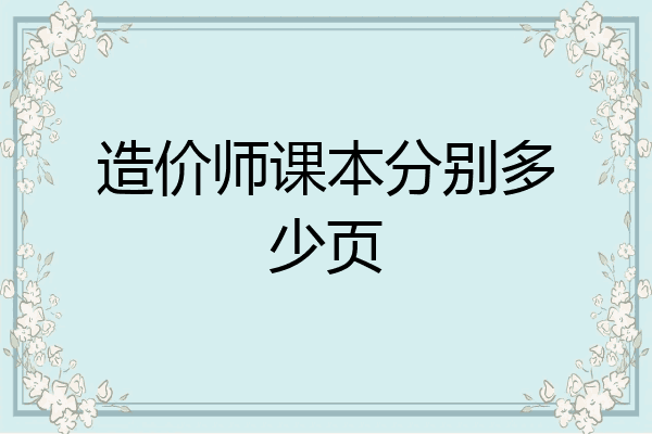 造价师课本分别多少页