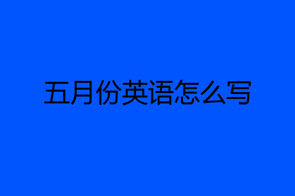 五月份英语怎么写