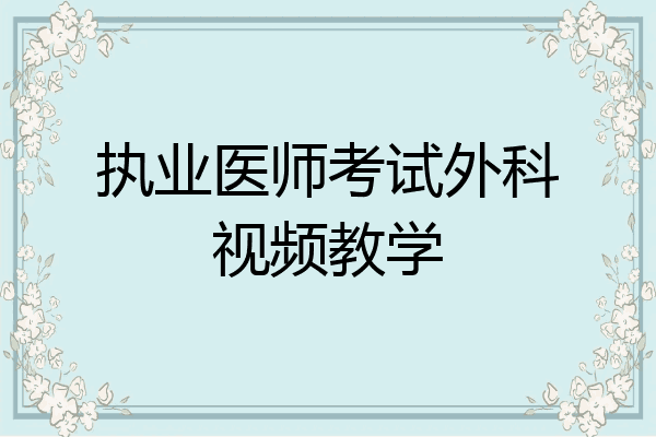 执业医师考试外科视频教学