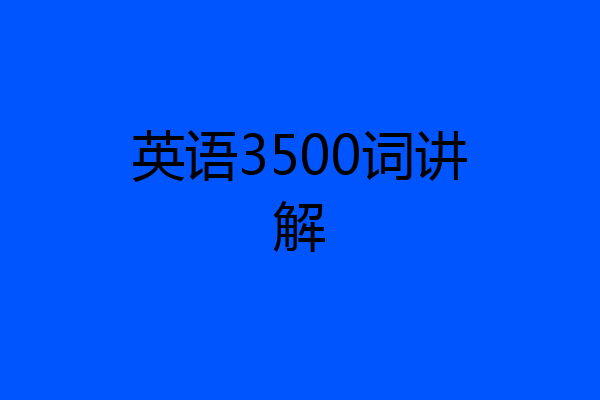 英语3500词讲解
