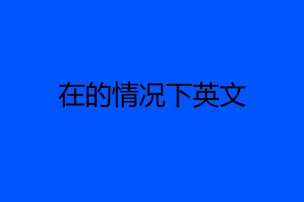 在的情况下英文