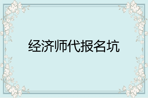 经济师代报名坑