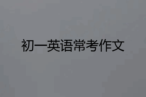 初一英语常考作文