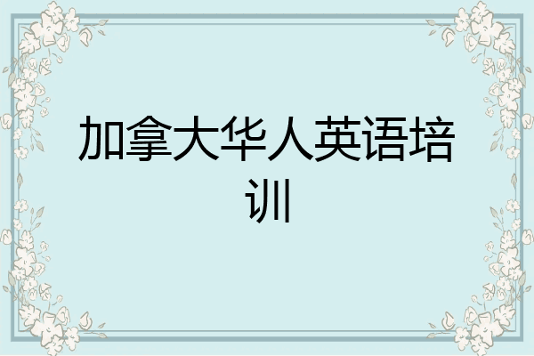 加拿大华人英语培训