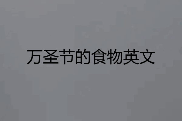 万圣节的食物英文