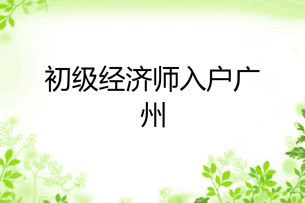 初级经济师入户广州