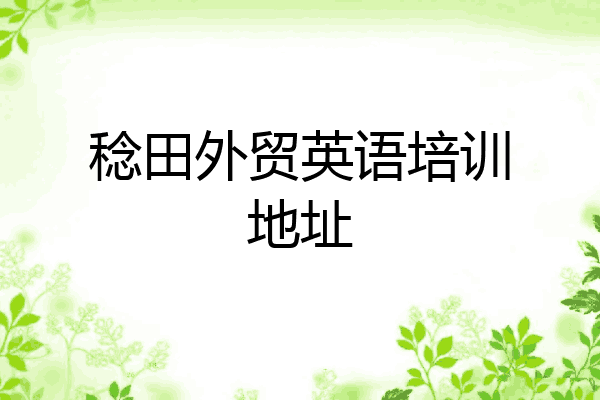 稔田外贸英语培训地址