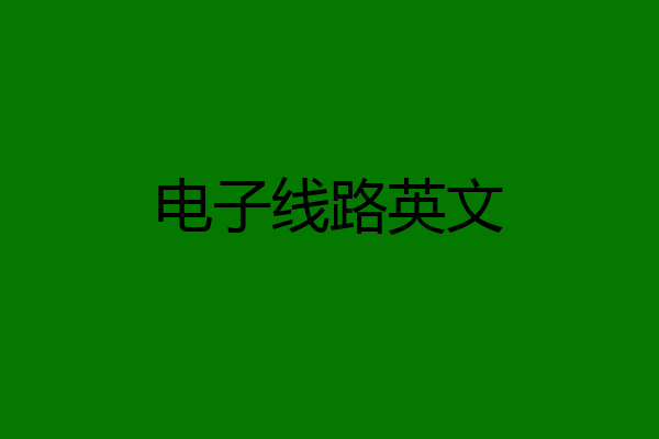 电子线路英文