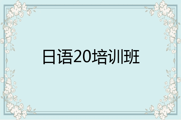 日语20培训班