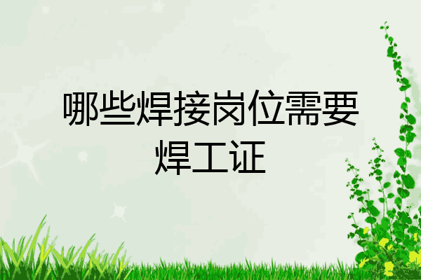 哪些焊接岗位需要焊工证