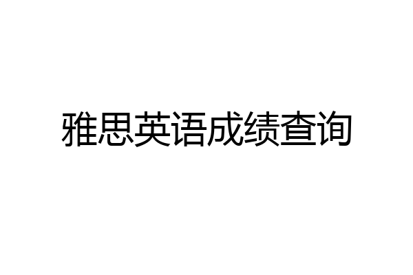 雅思英语成绩查询
