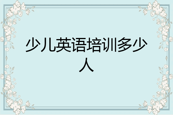 少儿英语培训多少人