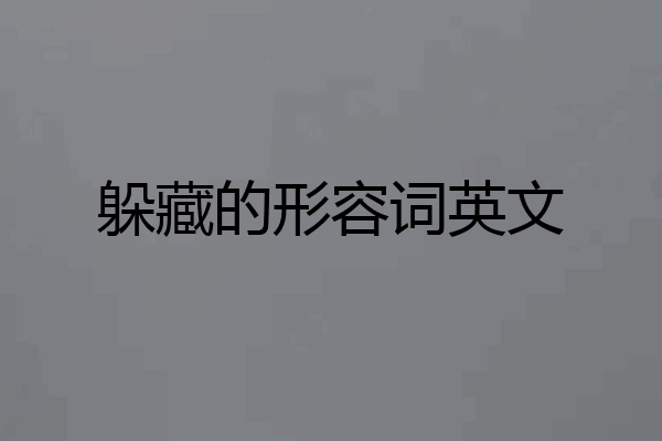 躲藏的形容词英文