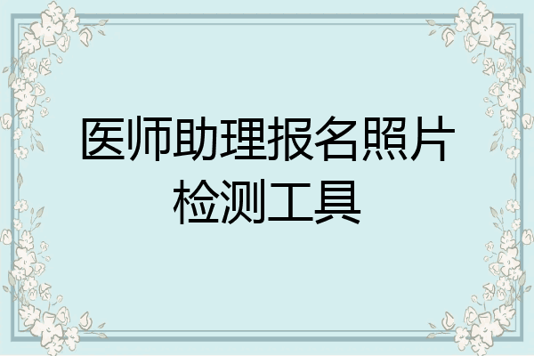 医师助理报名照片检测工具