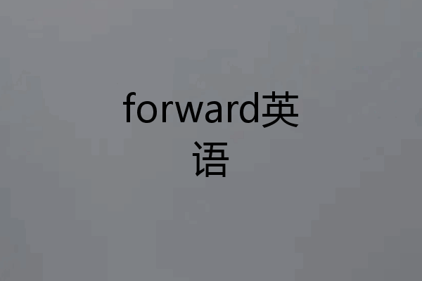 forward英语