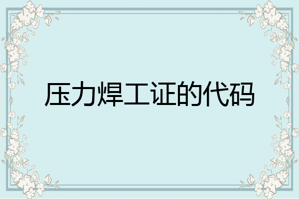 压力焊工证的代码