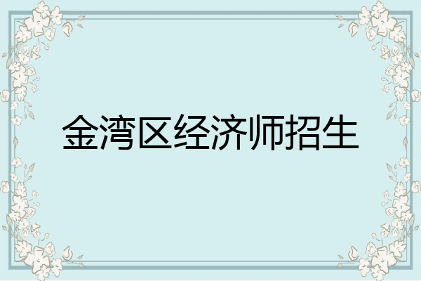 金湾区经济师招生