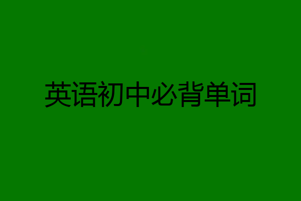 英语初中必背单词
