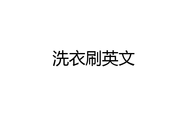 洗衣刷英文