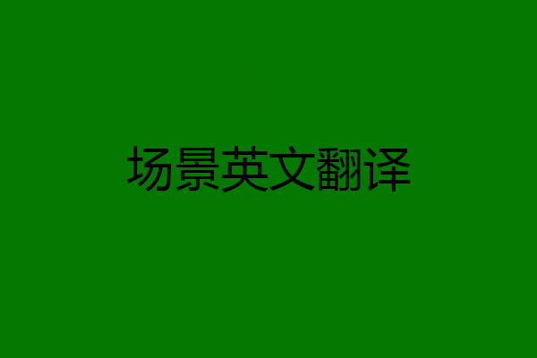 场景英文翻译