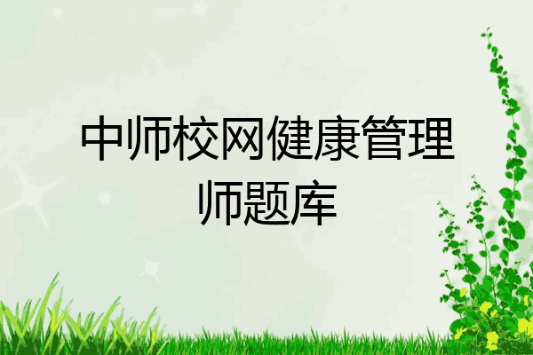 中师校网健康管理师题库